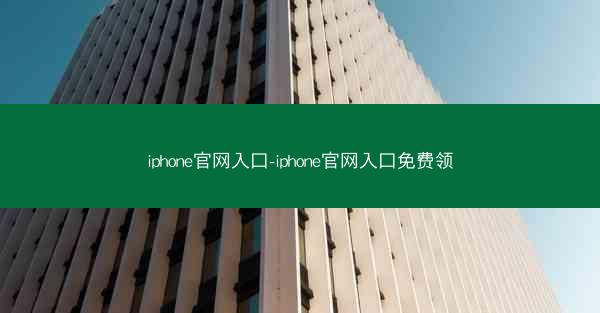 iphone官网入口-iphone官网入口免费领