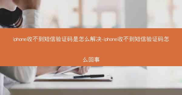 iphone收不到短信验证码是怎么解决-iphone收不到短信验证码怎么回事
