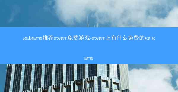 galgame推荐steam免费游戏-steam上有什么免费的galgame