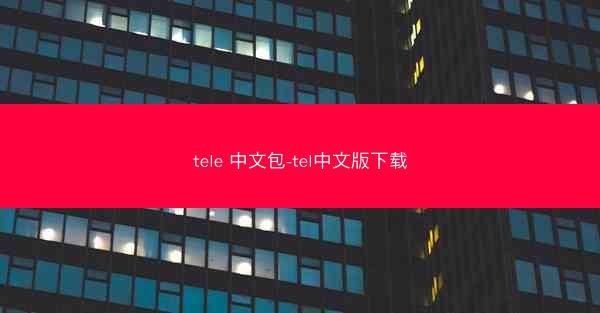 tele 中文包-tel中文版下载