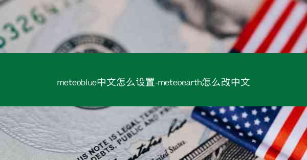 meteoblue中文怎么设置-meteoearth怎么改中文