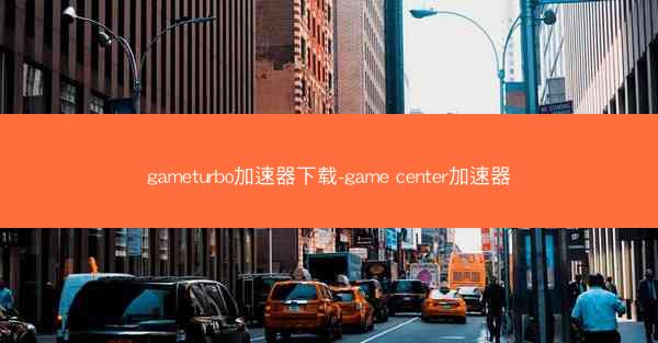 gameturbo加速器下载-game center加速器