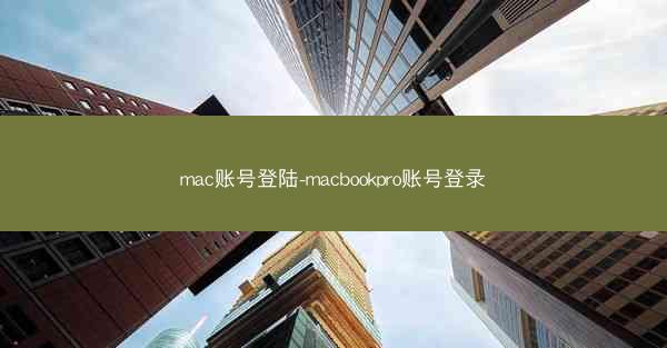 mac账号登陆-macbookpro账号登录