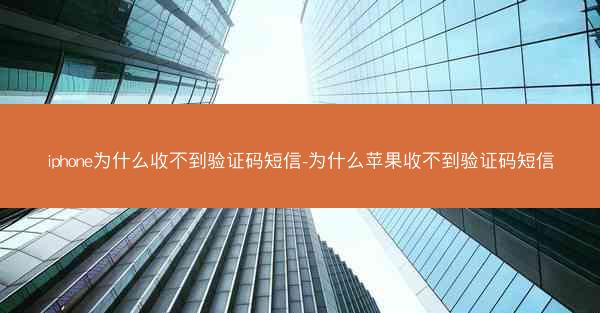 iphone为什么收不到验证码短信-为什么苹果收不到验证码短信