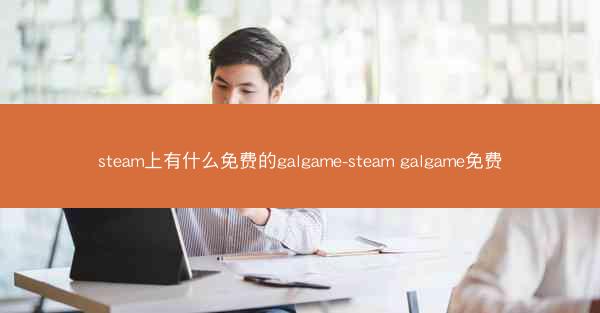 steam上有什么免费的galgame-steam galgame免费