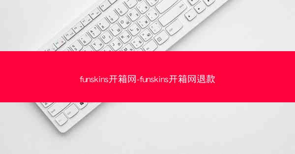 funskins开箱网-funskins开箱网退款