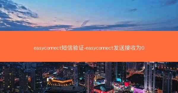 easyconnect短信验证-easyconnect发送接收为0