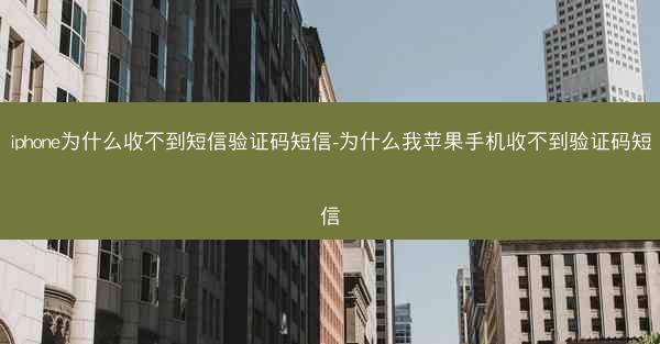 iphone为什么收不到短信验证码短信-为什么我苹果手机收不到验证码短信