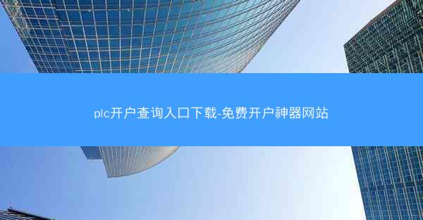 plc开户查询入口下载-免费开户神器网站