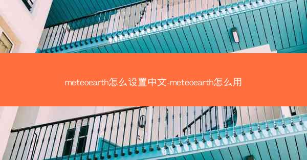 meteoearth怎么设置中文-meteoearth怎么用