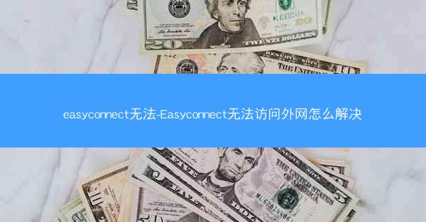 easyconnect无法-Easyconnect无法访问外网怎么解决