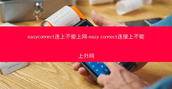 easyconnect连上不能上网-easy connect连接上不能上外网