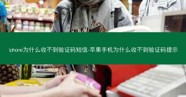 iphone为什么收不到验证码短信-苹果手机为什么收不到验证码提示
