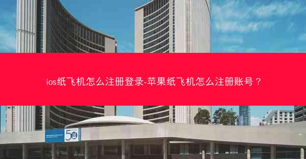 ios纸飞机怎么注册登录-苹果纸飞机怎么注册账号?