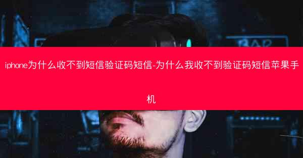 iphone为什么收不到短信验证码短信-为什么我收不到验证码短信苹果手机
