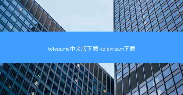 telegame中文版下载-telegraam下载