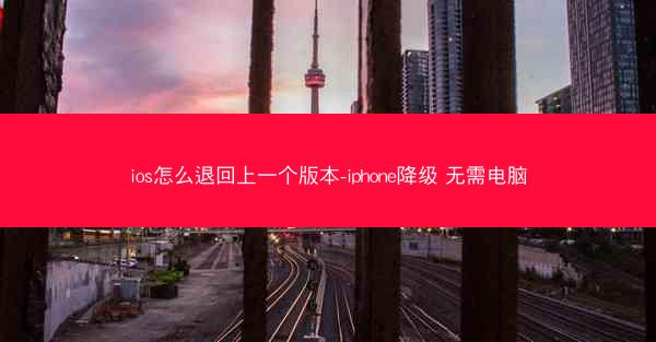 ios怎么退回上一个版本-iphone降级 无需电脑