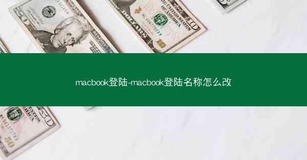 macbook登陆-macbook登陆名称怎么改