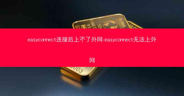 easyconnect连接后上不了外网-easyconnect无法上外网