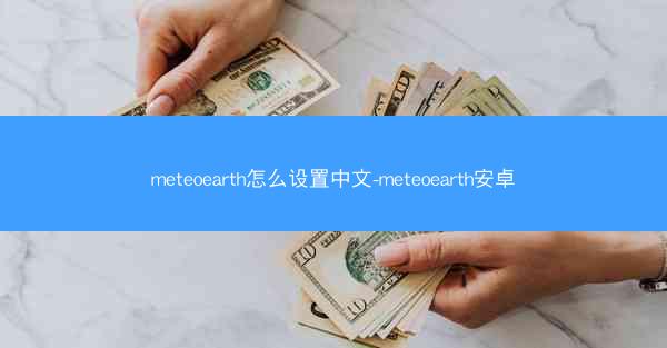 meteoearth怎么设置中文-meteoearth安卓