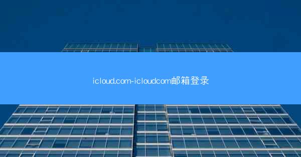 icloud.com-icloudcom邮箱登录