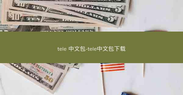 tele 中文包-tele中文包下载