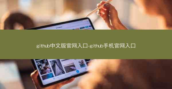 github中文版官网入口-github手机官网入口