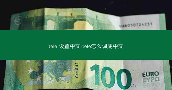 tele 设置中文-tele怎么调成中文