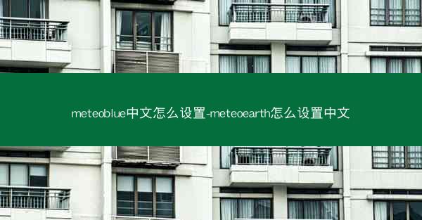 meteoblue中文怎么设置-meteoearth怎么设置中文