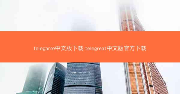 telegame中文版下载-telegreat中文版官方下载