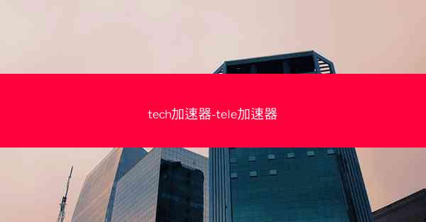 tech加速器-tele加速器