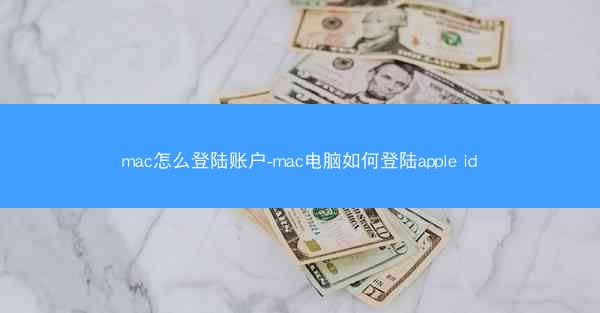 mac怎么登陆账户-mac电脑如何登陆apple id