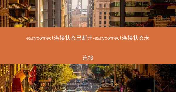 easyconnect连接状态已断开-easyconnect连接状态未连接