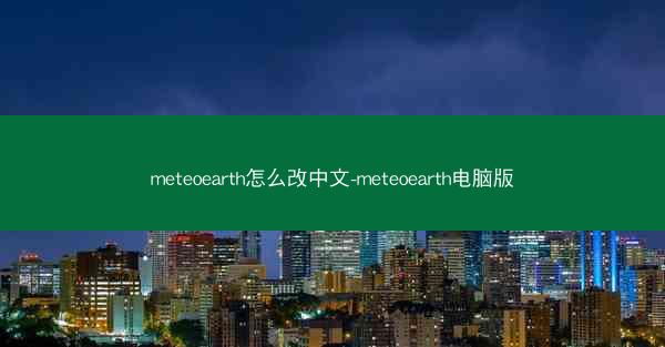 meteoearth怎么改中文-meteoearth电脑版