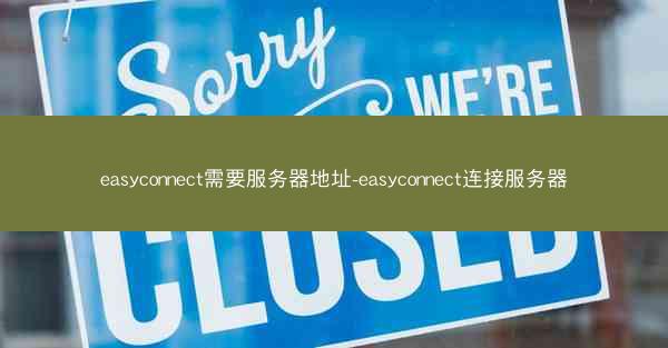 easyconnect需要服务器地址-easyconnect连接服务器