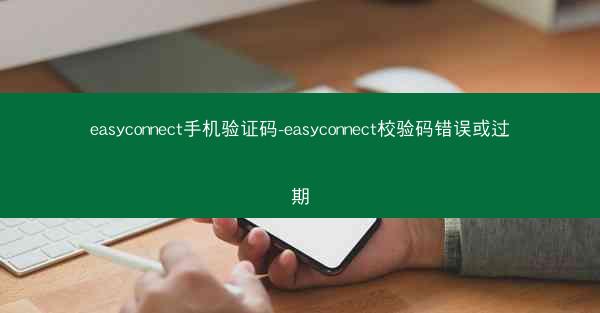 easyconnect手机验证码-easyconnect校验码错误或过期