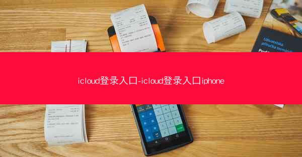icloud登录入口-icloud登录入口iphone