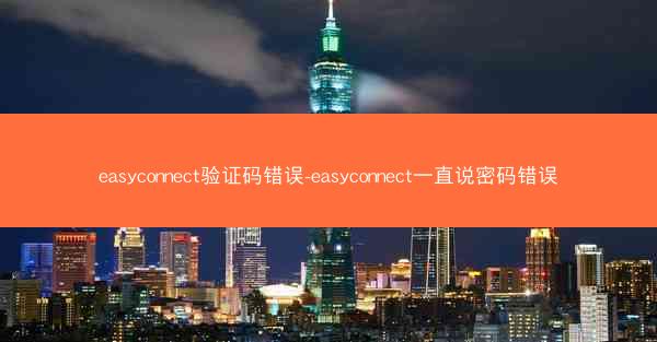 easyconnect验证码错误-easyconnect一直说密码错误