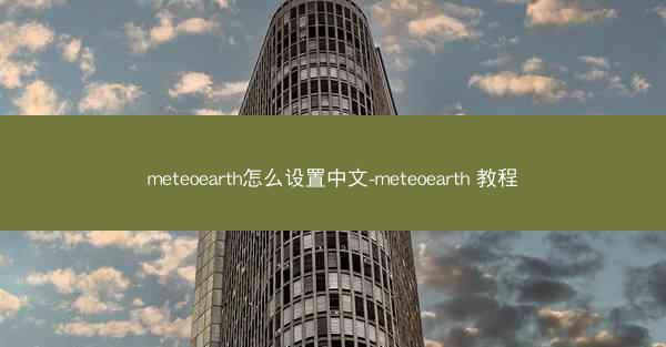 meteoearth怎么设置中文-meteoearth 教程
